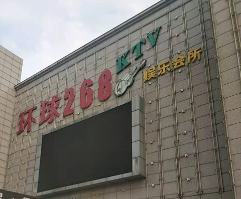 连云港环球268KTV消费价格点评